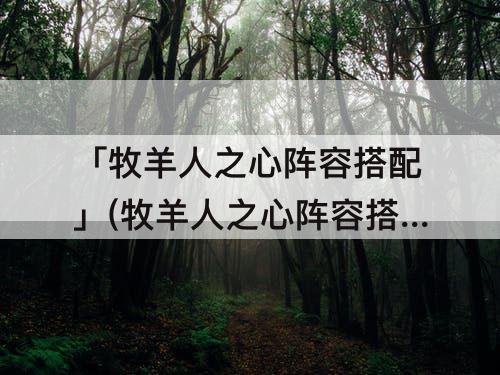 「牧羊人之心阵容搭配」(牧羊人之心阵容搭配推荐)
