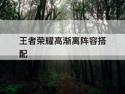 王者荣耀高渐离阵容搭配