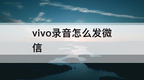 vivo录音怎么发微信