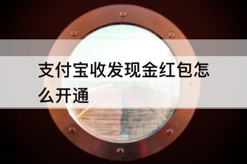 支付宝收发现金红包怎么开通