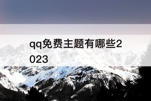 qq免费主题有哪些2023