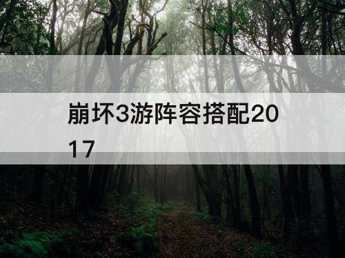 崩坏3游阵容搭配2017