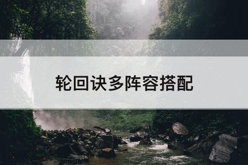 轮回诀多阵容搭配