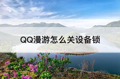 QQ漫游怎么关设备锁