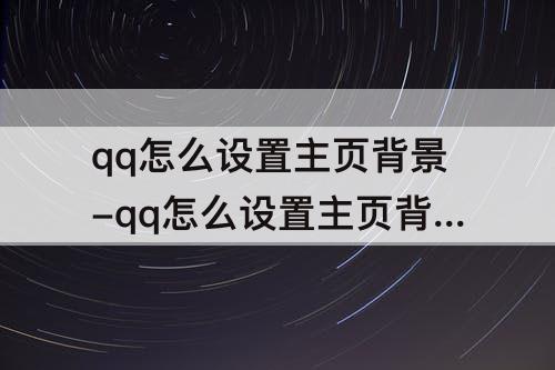 qq怎么设置主页背景-qq怎么设置主页背景图片自定义