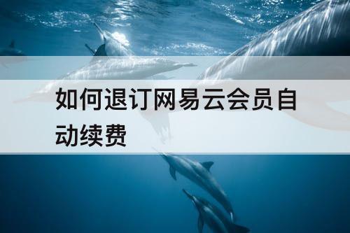如何退订网易云会员自动续费