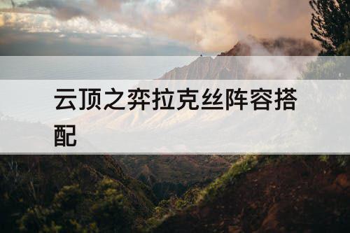 云顶之弈拉克丝阵容搭配