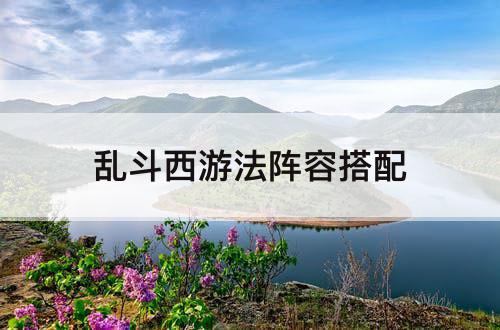 乱斗西游法阵容搭配