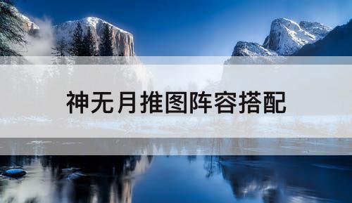 神无月推图阵容搭配
