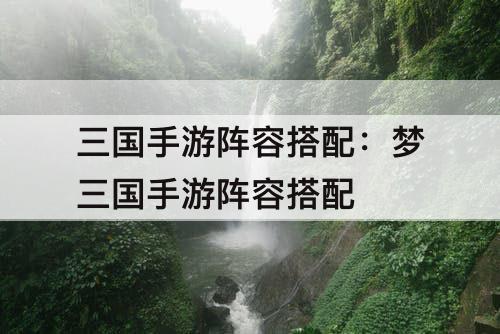 三国手游阵容搭配：梦三国手游阵容搭配
