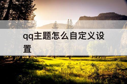 qq主题怎么自定义设置