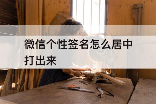 微信个性签名怎么居中打出来