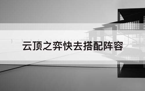 云顶之弈快去搭配阵容