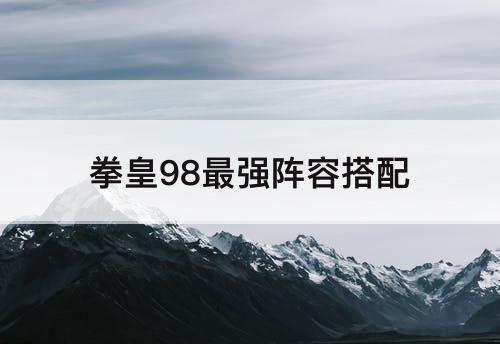 拳皇98最强阵容搭配