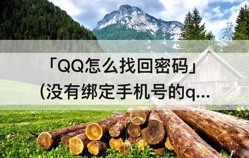「QQ怎么找回密码」(没有绑定手机号的qq怎么找回密码)