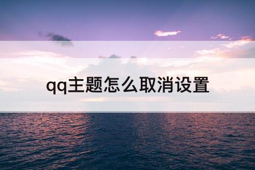 qq主题怎么取消设置