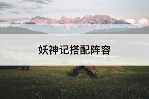 妖神记搭配阵容
