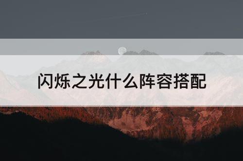 闪烁之光什么阵容搭配