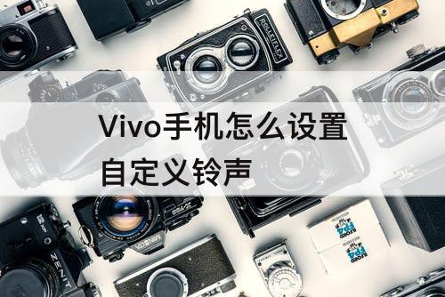 Vivo手机怎么设置自定义铃声