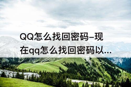 QQ怎么找回密码-现在qq怎么找回密码以前没有绑定手机号
