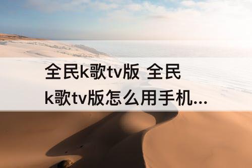 全民k歌tv版 全民k歌tv版怎么用手机当麦克风