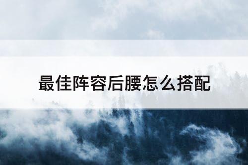 最佳阵容后腰怎么搭配