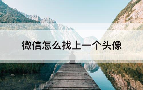 微信怎么找上一个头像