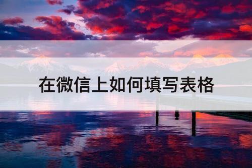 在微信上如何填写表格