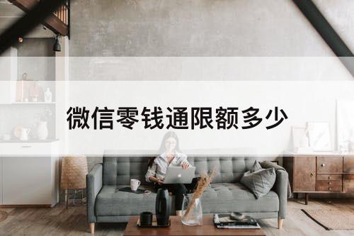 微信零钱通限额多少