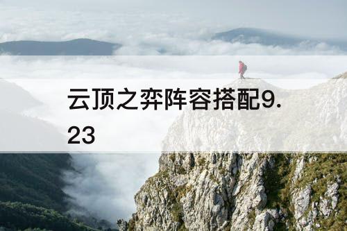 云顶之弈阵容搭配9.23