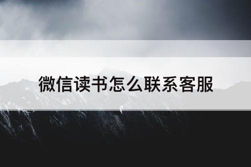 微信读书怎么联系客服