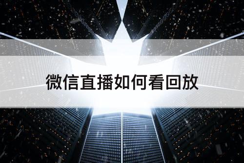 微信直播如何看回放
