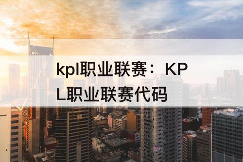 kpl职业联赛：KPL职业联赛代码