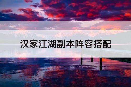 汉家江湖副本阵容搭配