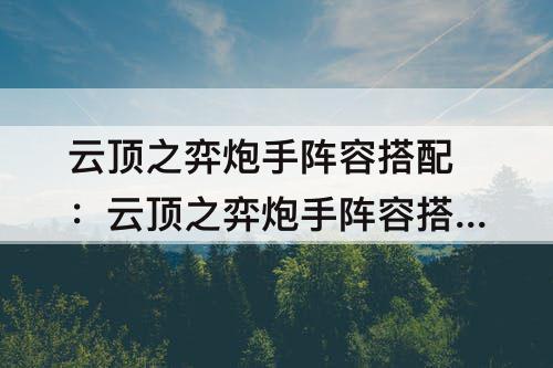 云顶之弈炮手阵容搭配：云顶之弈炮手阵容搭配攻略