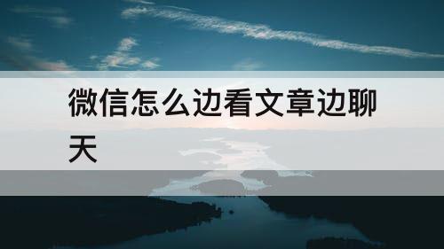 微信怎么边看文章边聊天