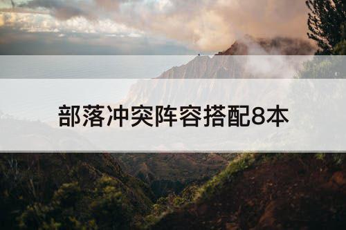 部落冲突阵容搭配8本