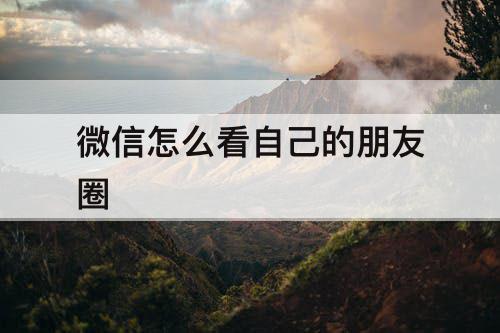 微信怎么看自己的朋友圈