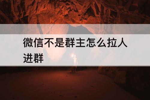 微信不是群主怎么拉人进群