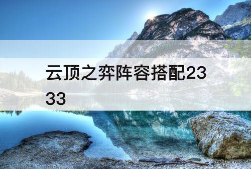 云顶之弈阵容搭配2333