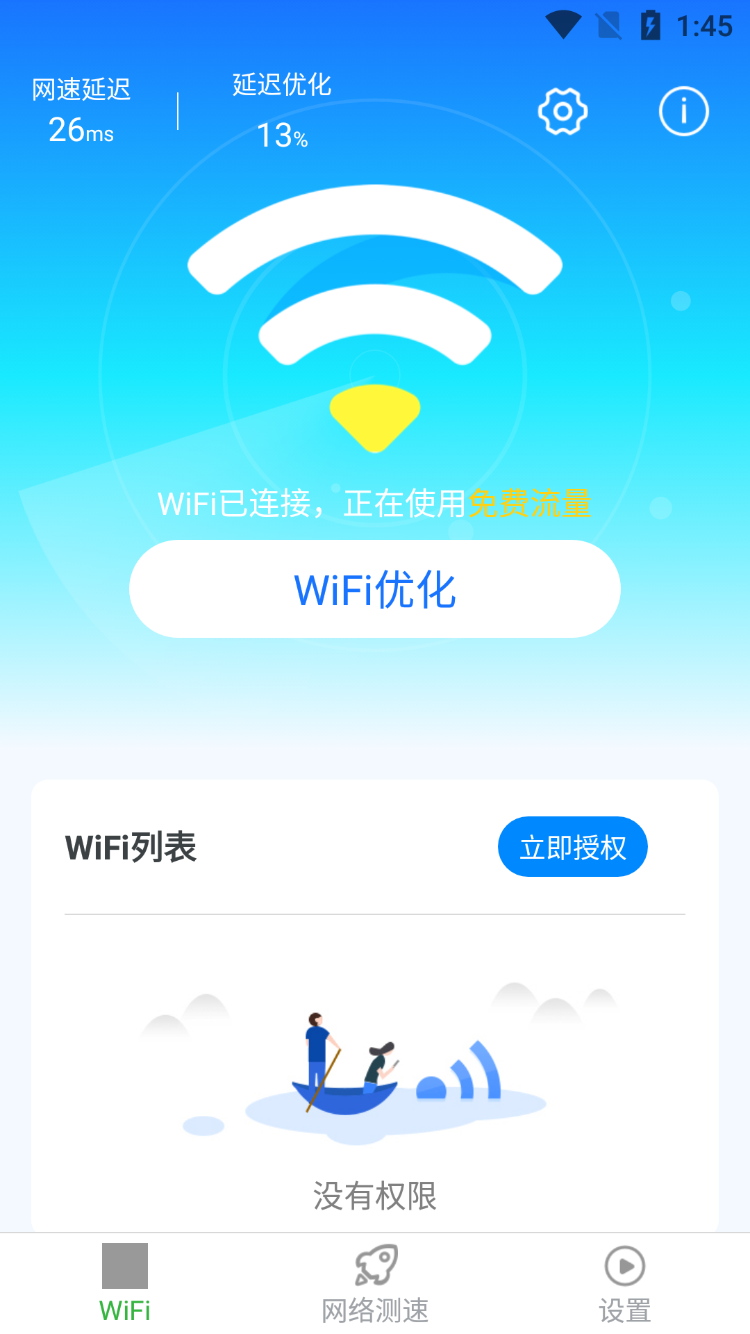 惠泽全能wifi管家  v1.8.3图1