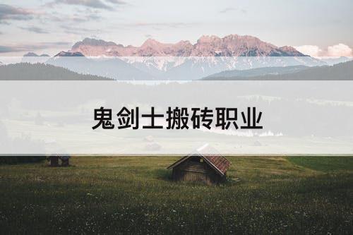 鬼剑士搬砖职业
