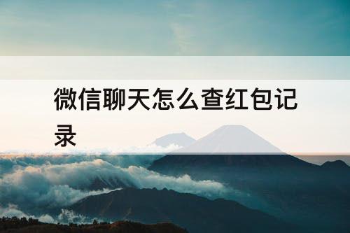 微信聊天怎么查红包记录