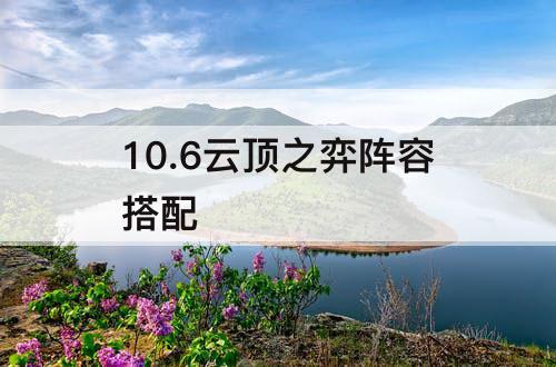 10.6云顶之弈阵容搭配