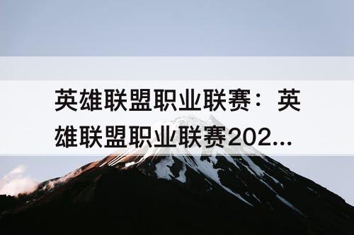英雄联盟职业联赛：英雄联盟职业联赛2023