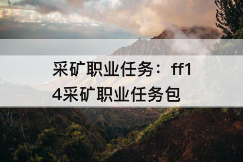 采矿职业任务：ff14采矿职业任务包