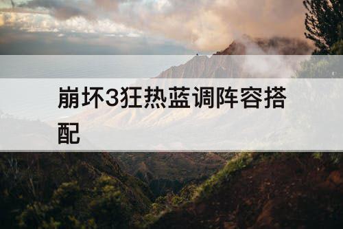 崩坏3狂热蓝调阵容搭配