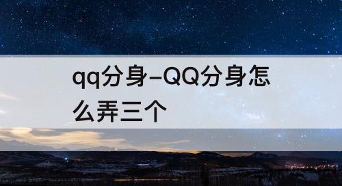 qq分身-QQ分身怎么弄三个