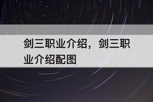剑三职业介绍，剑三职业介绍配图