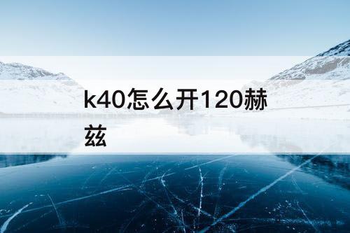 k40怎么开120赫兹
